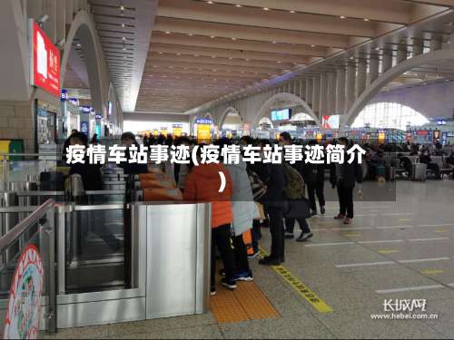 疫情车站事迹(疫情车站事迹简介)