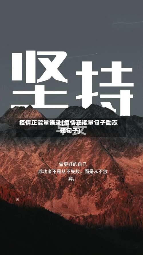 疫情正能量语录(疫情正能量句子励志短句子)-第2张图片