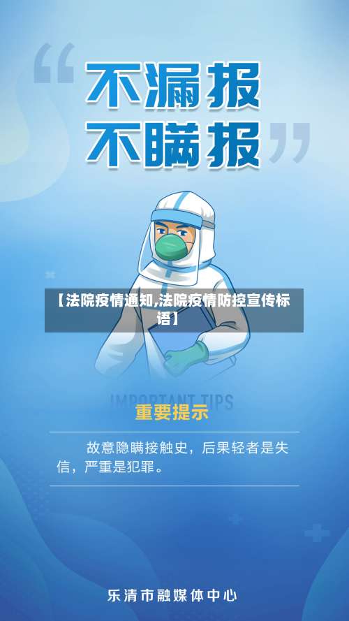 【法院疫情通知,法院疫情防控宣传标语】