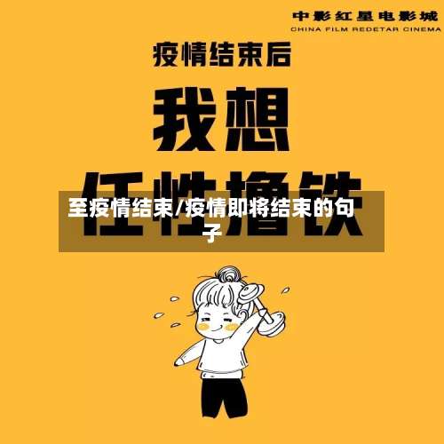 至疫情结束/疫情即将结束的句子