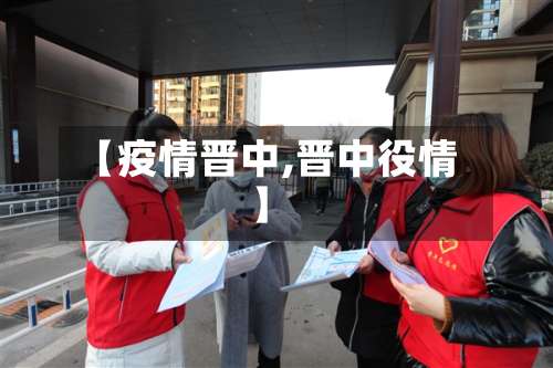 【疫情晋中,晋中役情】