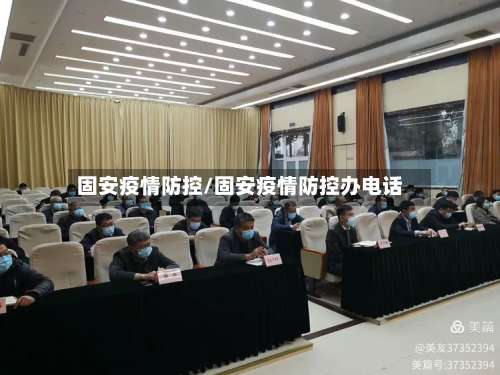 固安疫情防控/固安疫情防控办电话-第2张图片