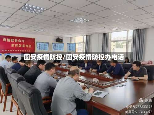 固安疫情防控/固安疫情防控办电话