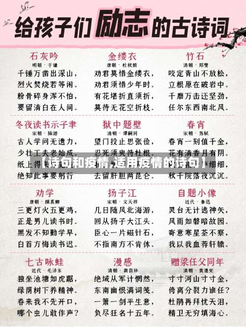 【诗句和疫情,适用疫情的诗句】-第2张图片