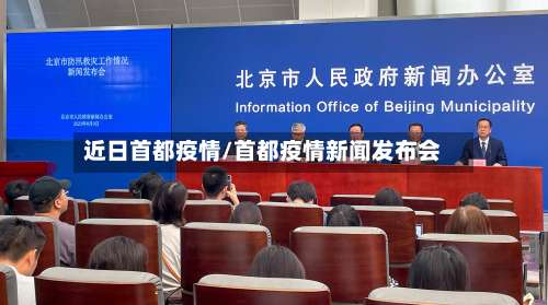 近日首都疫情/首都疫情新闻发布会-第2张图片