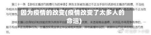 因为疫情的改变(疫情改变了太多人的命运)-第2张图片