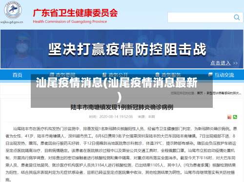 汕尾疫情消息(汕尾疫情消息最新)-第2张图片