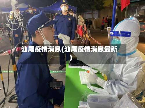 汕尾疫情消息(汕尾疫情消息最新)