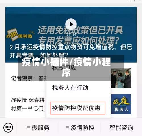 疫情小插件/疫情小程序