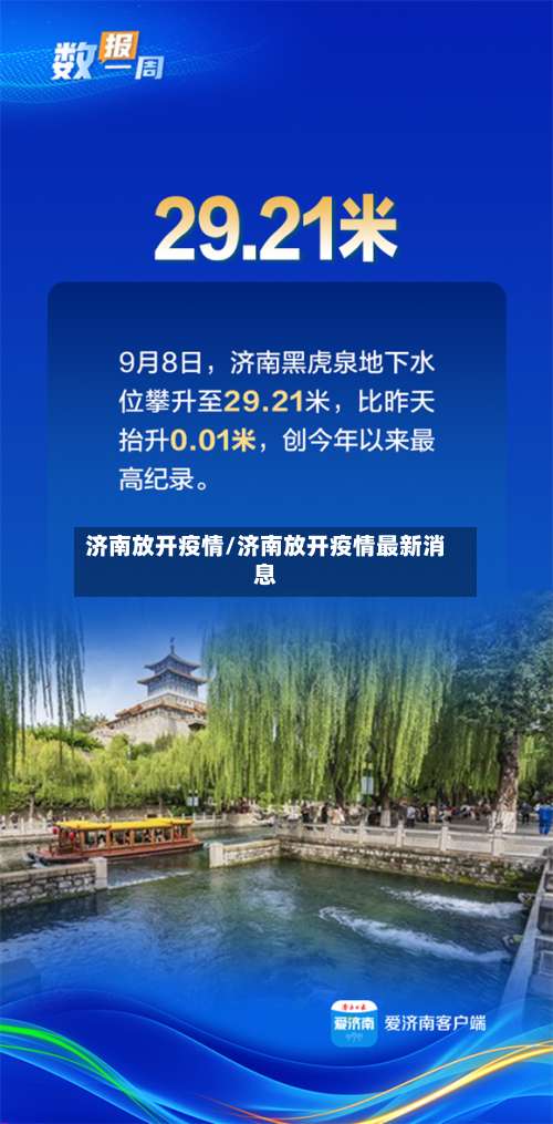 济南放开疫情/济南放开疫情最新消息