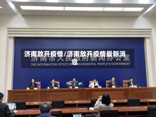 济南放开疫情/济南放开疫情最新消息-第2张图片