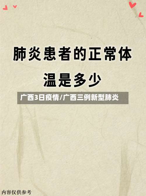 广西3日疫情/广西三例新型肺炎-第2张图片