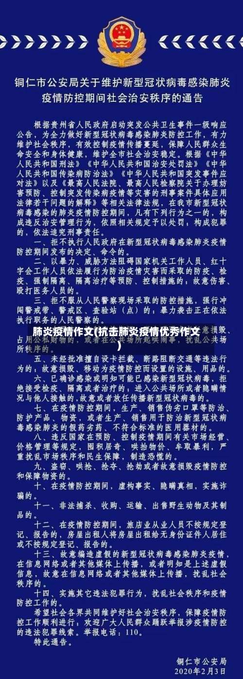肺炎疫情作文(抗击肺炎疫情优秀作文)
