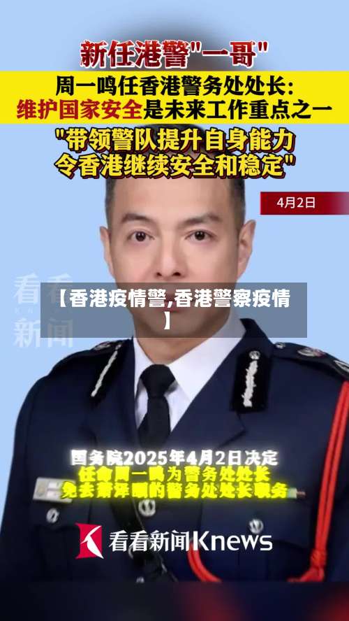 【香港疫情警,香港警察疫情】