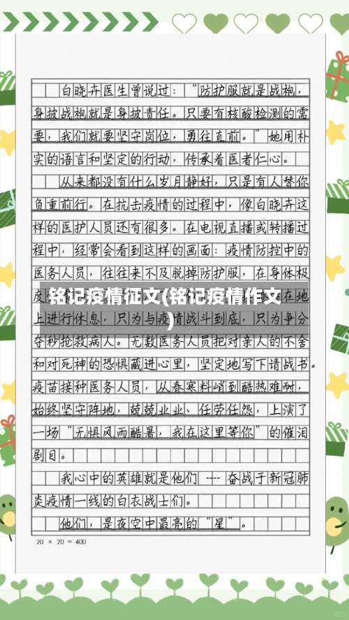 铭记疫情征文(铭记疫情作文)