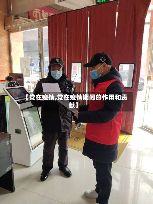 【党在疫情,党在疫情期间的作用和贡献】