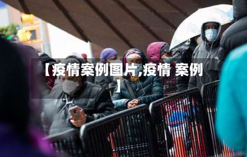【疫情案例图片,疫情 案例】-第2张图片