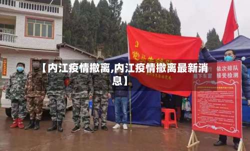 【内江疫情撤离,内江疫情撤离最新消息】-第2张图片