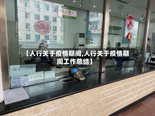 【人行关于疫情期间,人行关于疫情期间工作总结】