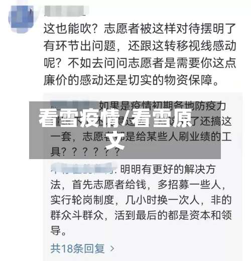 看雪疫情/看雪原文