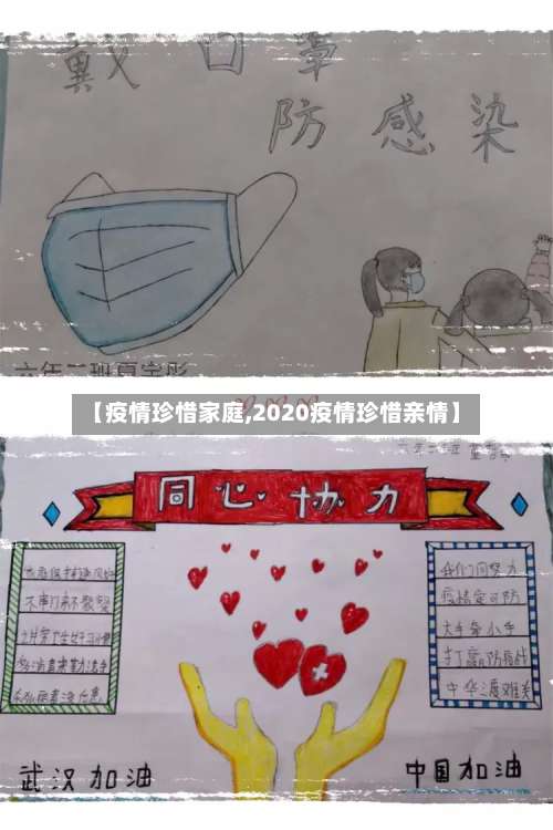 【疫情珍惜家庭,2020疫情珍惜亲情】-第3张图片