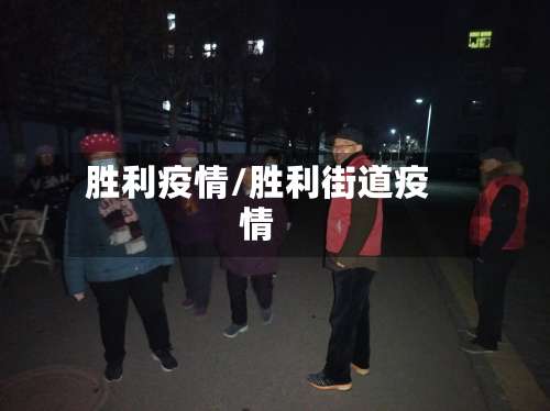 胜利疫情/胜利街道疫情-第2张图片