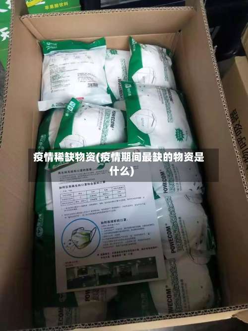 疫情稀缺物资(疫情期间最缺的物资是什么)-第3张图片