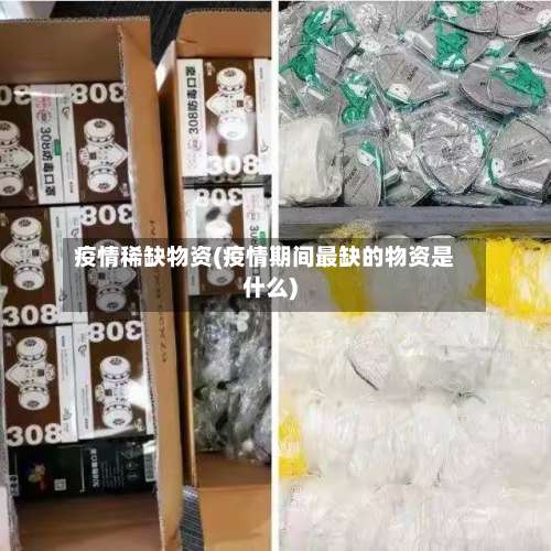 疫情稀缺物资(疫情期间最缺的物资是什么)-第2张图片