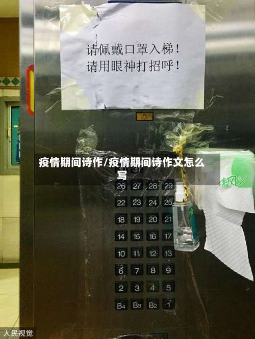 疫情期间诗作/疫情期间诗作文怎么写-第2张图片