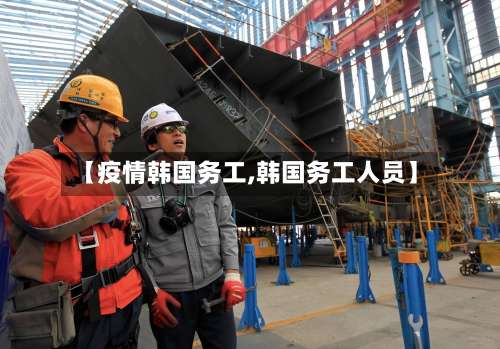 【疫情韩国务工,韩国务工人员】