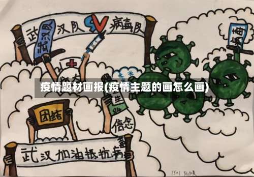 疫情题材画报(疫情主题的画怎么画)