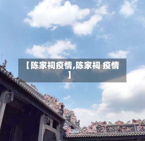 【陈家祠疫情,陈家祠 疫情】