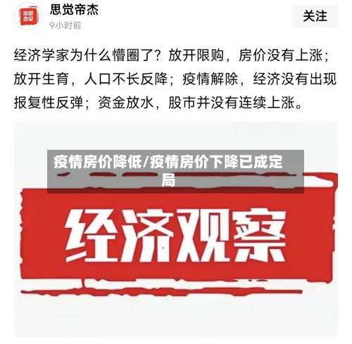 疫情房价降低/疫情房价下降已成定局