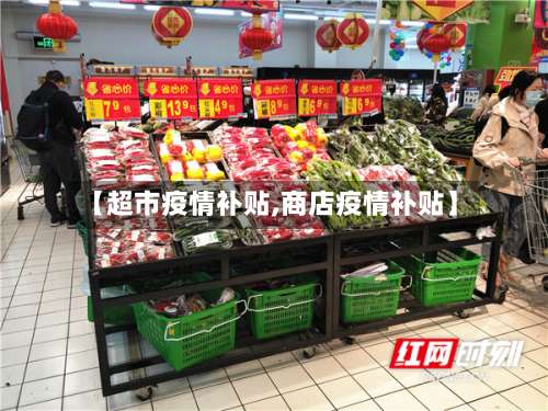 【超市疫情补贴,商店疫情补贴】