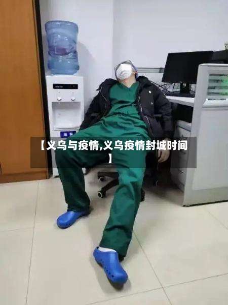 【义乌与疫情,义乌疫情封城时间】