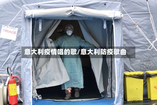 意大利疫情唱的歌/意大利防疫歌曲-第2张图片