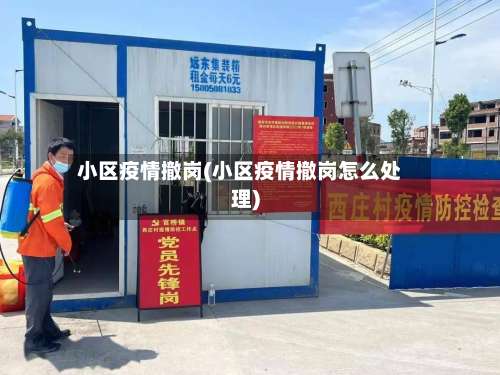 小区疫情撤岗(小区疫情撤岗怎么处理)