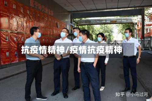 抗疫情精神/疫情抗疫精神-第3张图片