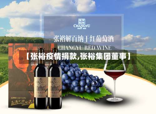 【张裕疫情捐款,张裕集团董事】-第2张图片