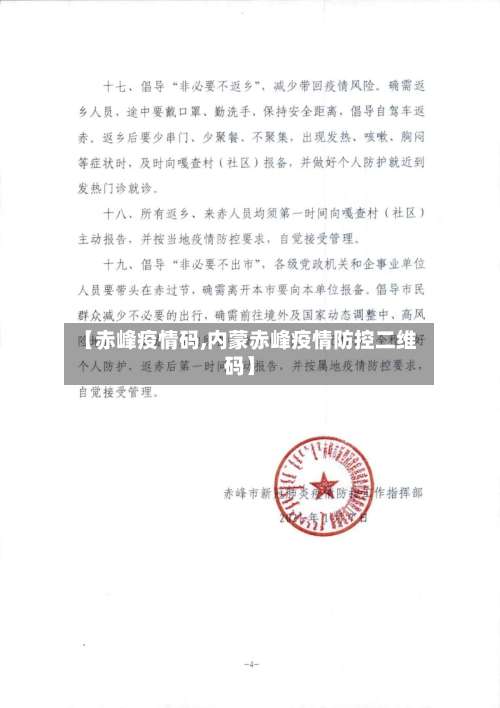 【赤峰疫情码,内蒙赤峰疫情防控二维码】-第2张图片