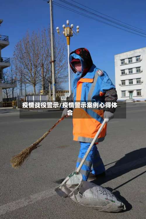 疫情战役警示/疫情警示案例心得体会