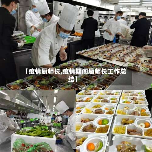 【疫情厨师长,疫情期间厨师长工作总结】