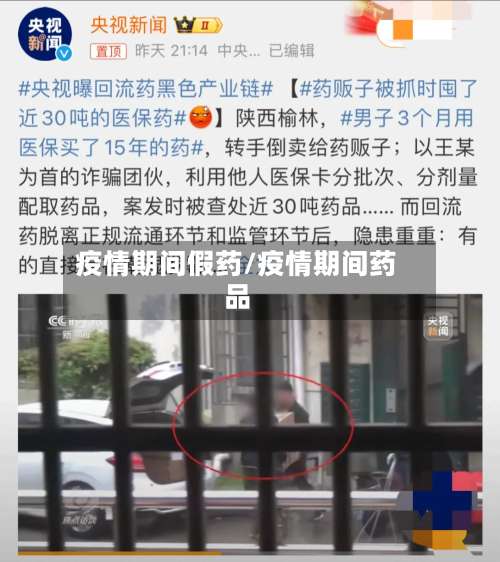 疫情期间假药/疫情期间药品