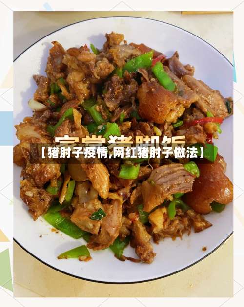 【猪肘子疫情,网红猪肘子做法】-第2张图片