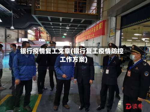 银行疫情复工文章(银行复工疫情防控工作方案)