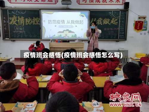 疫情班会感悟(疫情班会感悟怎么写)