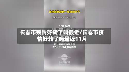 长春市疫情好转了吗最近/长春市疫情好转了吗最近11月