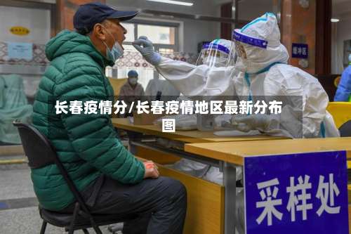 长春疫情分/长春疫情地区最新分布图