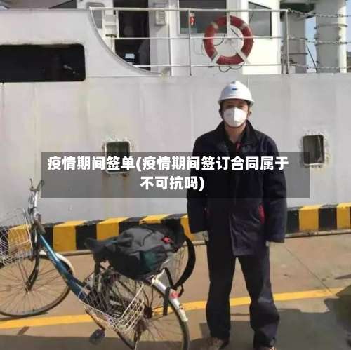 疫情期间签单(疫情期间签订合同属于不可抗吗)