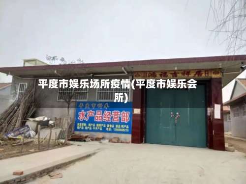 平度市娱乐场所疫情(平度市娱乐会所)-第3张图片